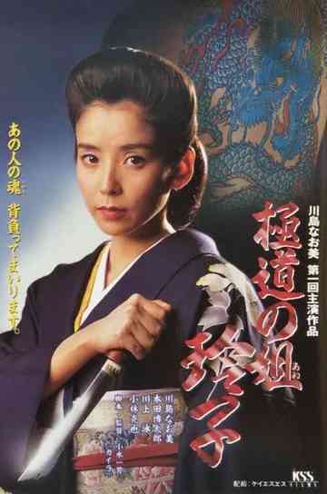 Reiko, Sister of the Mob Poster