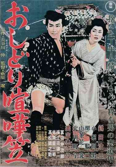 Oshidori kenkagasa Poster