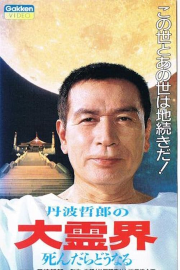 Tetsuro Tambas Great Spirit World What Happens When You Die Poster