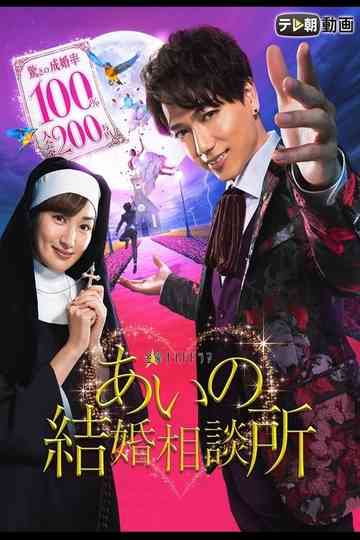 Aino Mating Agency Inc Poster