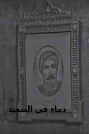 Blood in Upper Egypt Poster