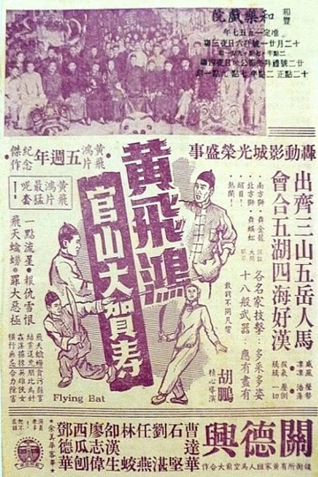 Wong Fei-Hung Goes to a Birthday Party at Guanshan Poster