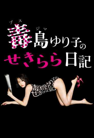 Busujima Yuriko no Sekirara Nikki Poster