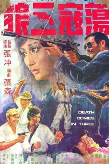 荡寇三狼 Poster