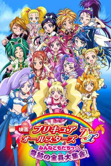 Pretty Cure All Stars DX: Everyone Is a Friend - A Miracle All Pretty Cures Together poster