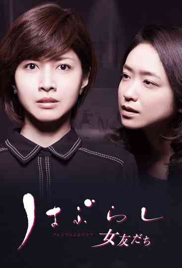 Haburashi / Onna Tomodachi Poster