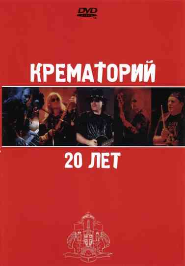Крематорий  20 лет Poster