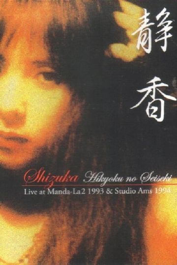 Shizuka Hikyoku no Seiseki Live at MandaLa2 1993 Studio Ams 1994