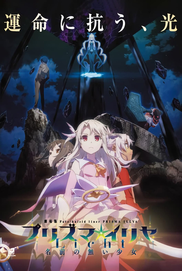 Fate/kaleid liner Prisma☆Illya: Licht Nameless Girl Poster