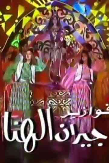 Geran El Hana Poster