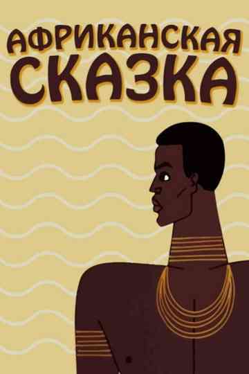 The African Tale Poster