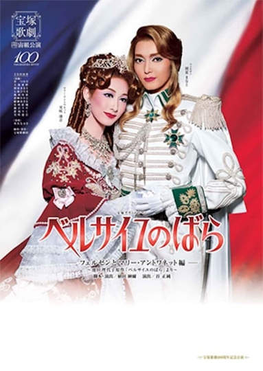 The Rose of Versailles -Fersen and Marie Antoinette- Poster