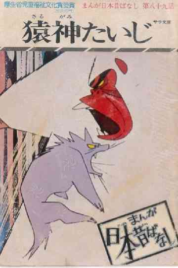 The Monkey God Extermination Poster