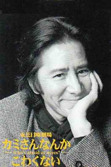 Kamisan Nanka Kowakunai Poster