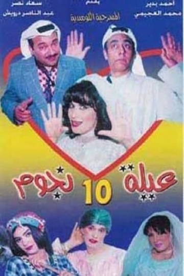 مسرحية عيلة 10 نجوم Poster