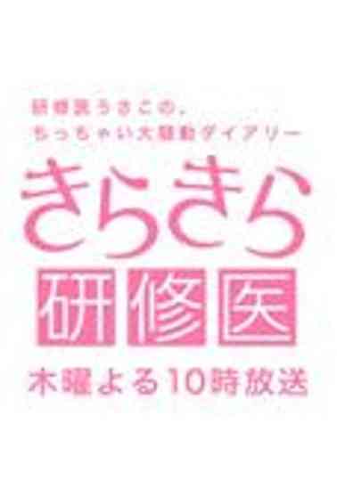 Sparkling Medical Intern Poster