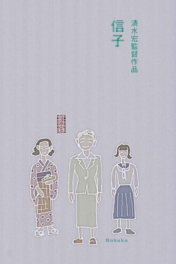 Nobuko Poster