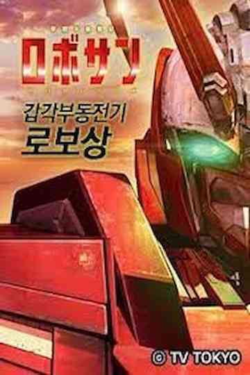 Kokaku Fudo Senki Robosan Poster