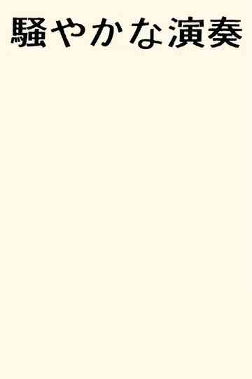 Sawayaka Na Ensou Poster