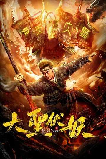 Return of Wu Kong Poster