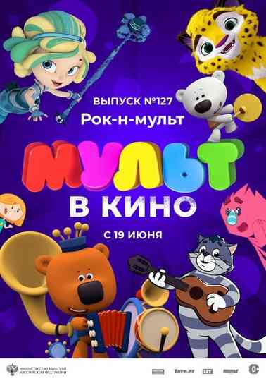 МУЛЬТ в кино 127 Рокнмульт poster