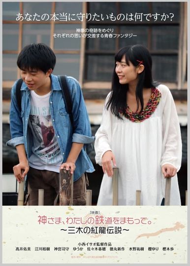 God, Protect My Railroad. ～ Legend of Miki's Red Dragon ～