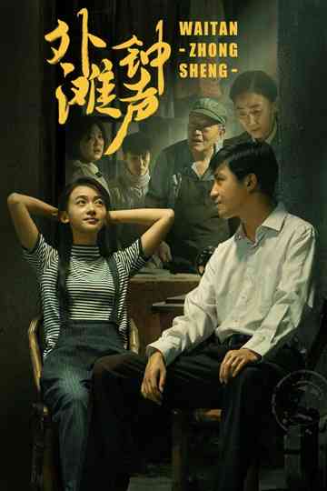 The Sound of the Bell at Shanghai Bund Poster