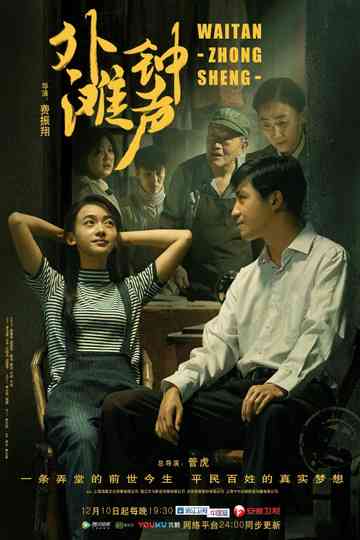 The Sound of the Bell at Shanghai Bund Poster
