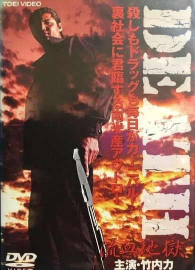 DEATH RYÛKETSU JIGOKU Poster