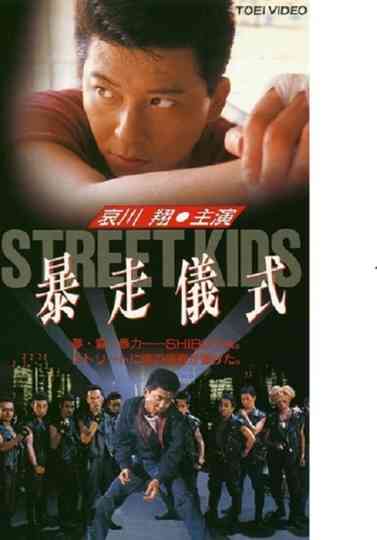 STREET KIDS: Bousou Gishiki Poster