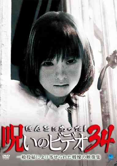 ほんとにあった!呪いのビデオ34 poster