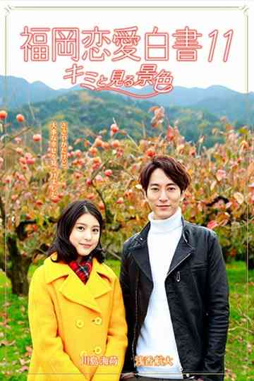 Love Stories From Fukuoka 11 Kimi to miru keshiki Poster