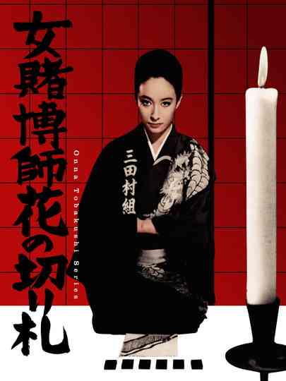 The Woman Gambler's Trump Card poster