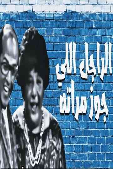 The man who got his wife married Poster