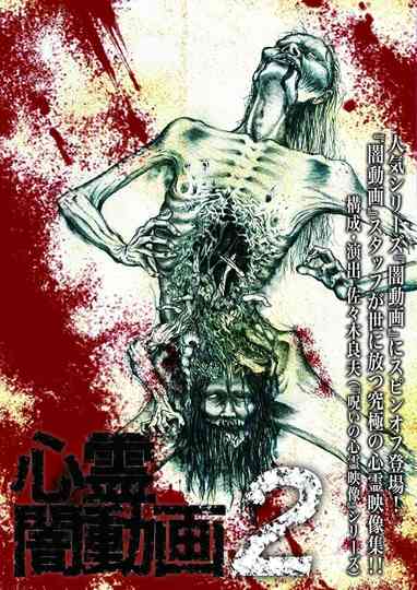 Shinrei Yami Douga 2 poster