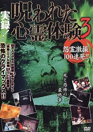 Jitsuroku! Norowareta Shinrei Taiken 3 Onryo Gekisatsu 100 Renpatsu