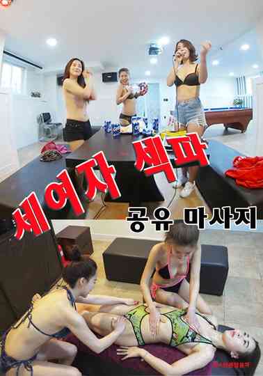 Three Girls Sex Massage Sharing Poster
