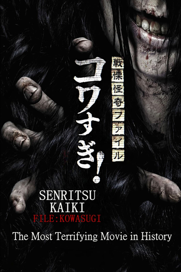 Senritsu Kaiki File Kowasugi! The Most Terrifying Movie in History Poster