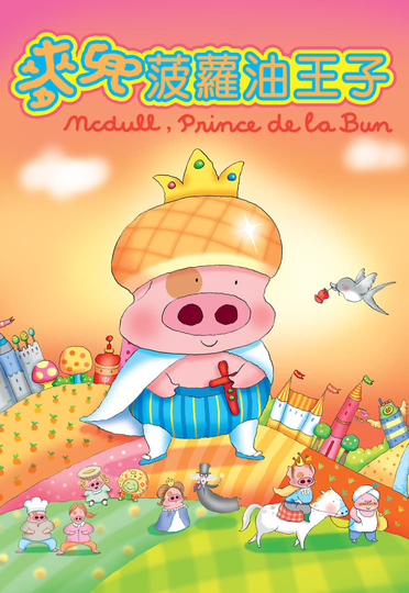 McDull Prince de la Bun