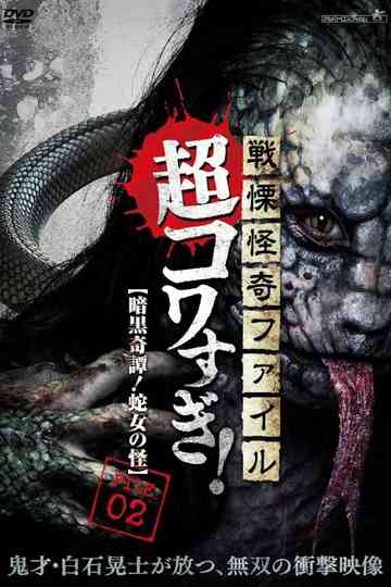 Senritsu Kaiki File Super Kowa Too! Dark Mystery: Snake Woman poster