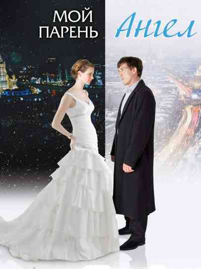 Moy paren - angel Poster