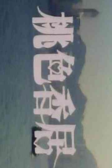 Two for the Bed Poster