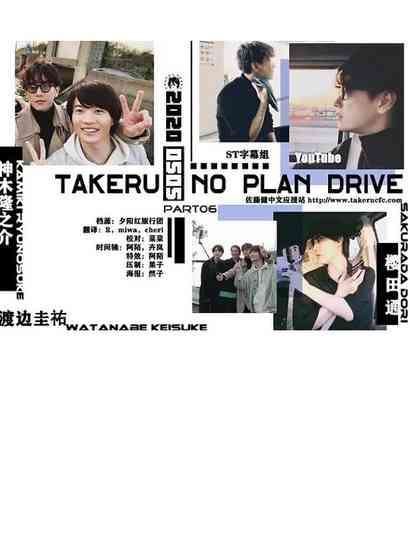 Takeru No Plan Drive Poster