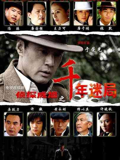 Detective Cheng Xu Poster