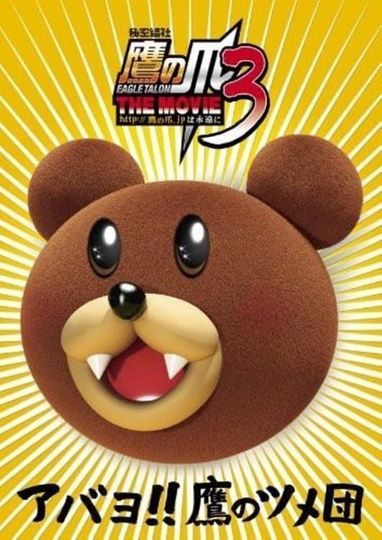 Eagle Talon THE MOVIE 3