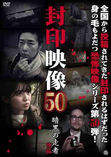 Sealed Video 50: Ankoku no Sosha Kohen Poster