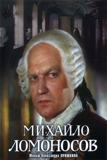 Mikhaylo Lomonosov Poster