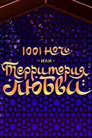 1001 Nights, or Territory of Love Poster