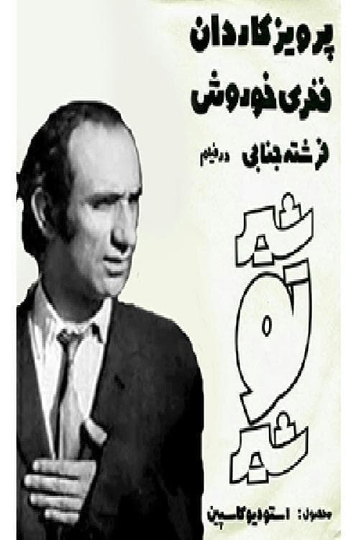 Shirtooshir Poster