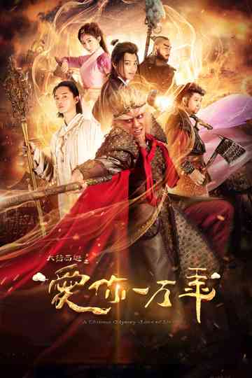 A Chinese Odyssey: Love of Eternity poster